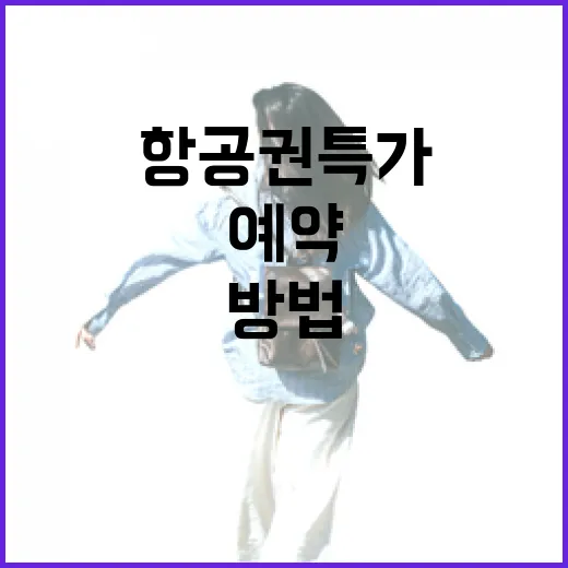 항공권특가 놓치지 않고 찾는 방법, 초보자도 덜 헤매는 예약 순서 - 요약