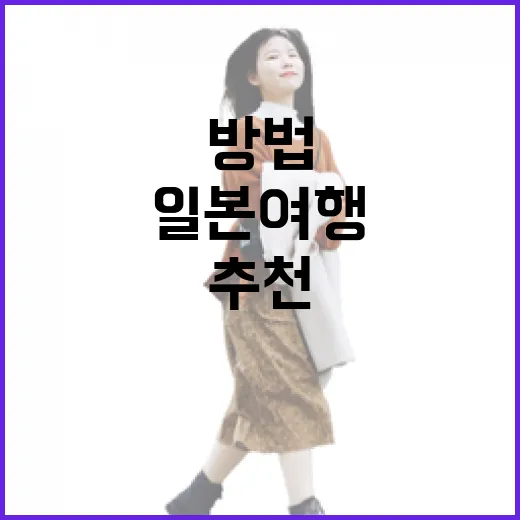 일본여행추천 코스 고르는 방법, 길치도 덜 헤매는 동선 기준 - 요약