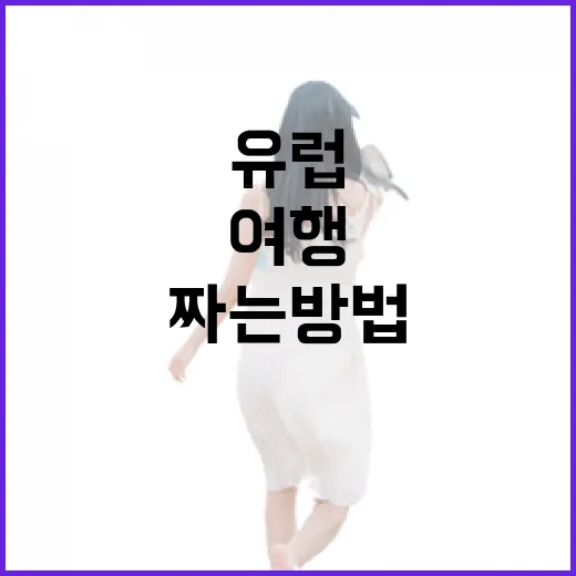 초보자를 위한 유럽여행 동선 짜는 방법, 길 잃지 않게 이동 순서 잡기 - 요약