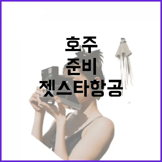 젯스타항공으로 일본·호주 가려면 이렇게 준비하는 방법 - 요약