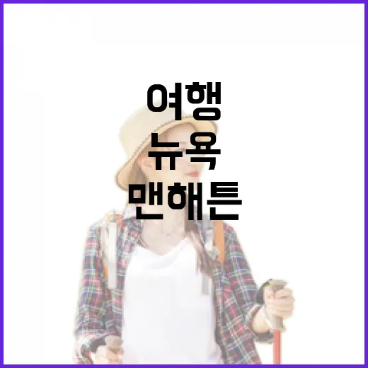 뉴욕여행 초보가 맨해튼 동선 잡는 방법 - 요약