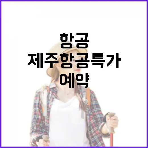 제주항공특가 놓치지 않고 예약하는 방법, 공항 동선까지 같이 잡기 - 요약