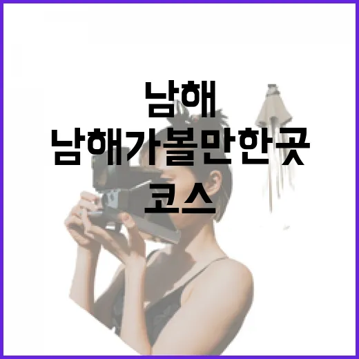 남해 가볼만한곳 처음 가는 사람도 덜 헤매는 코스 짜는 방법 - 요약