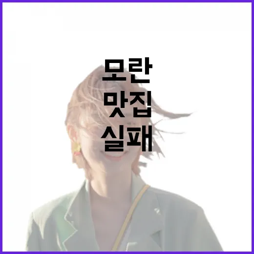 모란맛집 실패 줄이려면 이렇게 동선부터 잡는 방법 - 요약