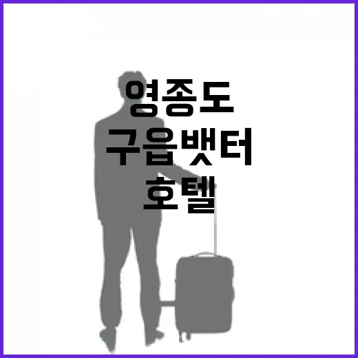 영종도호텔 고르는 방법, 공항·바다·구읍뱃터 동선까지 이렇게 잡으면 편합니다 - 요약