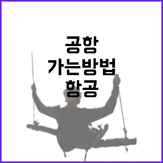 항공편 타러 공항 가는 방법, 처음 가도 덜 헤매는 동선 잡기 - 요약