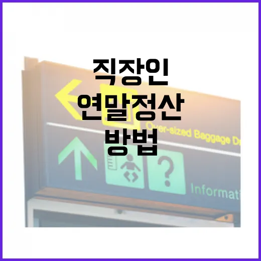 연말정산하는법, 처음 하는 직장인이 홈택스에서 따라가는 방법 - 요약