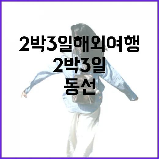 2박3일해외여행 동선 짜는 방법, 길치도 덜 헤매려면 이렇게 - 요약