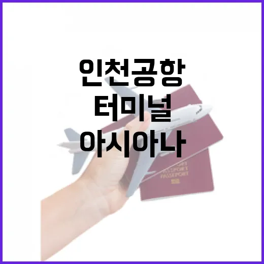 아시아나 타고 인천공항 가는 방법, 터미널부터 주변 동선까지 이렇게 잡기 - 요약