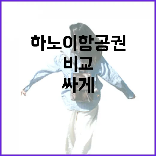 하노이항공권 싸게 예약하려면 이렇게 비교하면 됩니다 - 요약