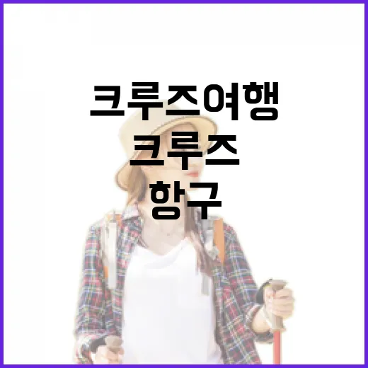 크루즈여행 처음 가는 사람이 항구에서 안 헤매는 방법 - 요약