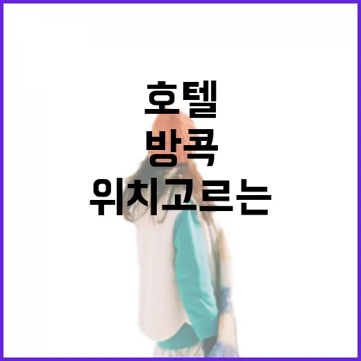 방콕호텔 위치 고르는 방법, 처음 가도 덜 헤매는 동선 기준 - 요약