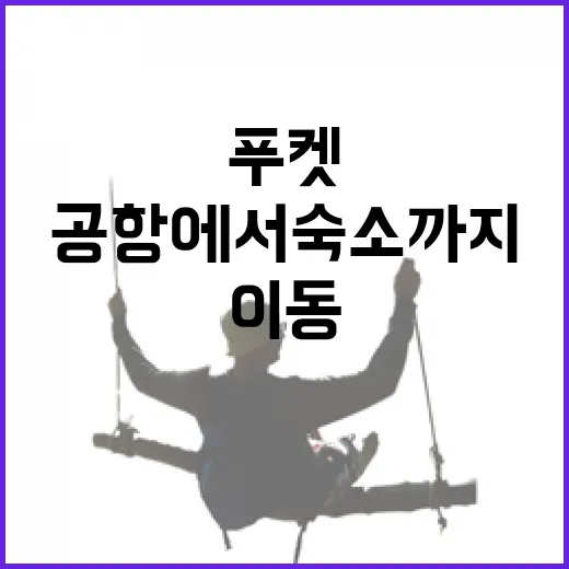 푸켓여행 공항에서 숙소까지 덜 헤매고 이동하는 방법 - 요약