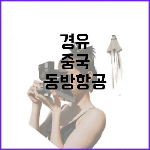 동방항공 타고 중국 경유하려면 이렇게 움직이면 편합니다 - 요약