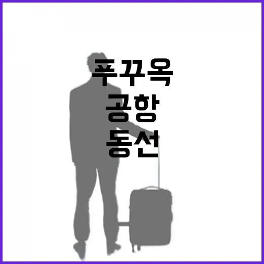 푸꾸옥 처음 가는 사람이 공항부터 남북 동선까지 잡는 방법 - 요약