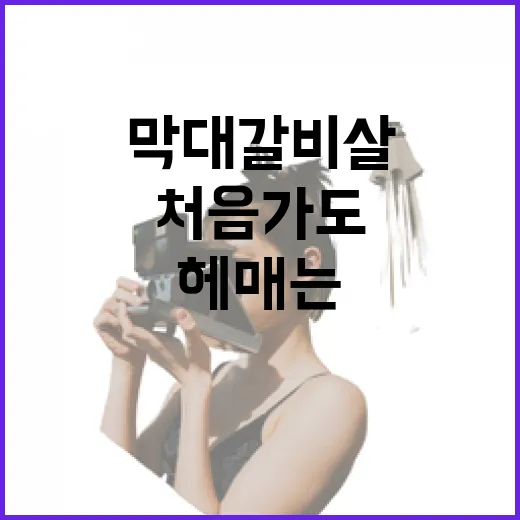 막대갈비살 제대로 즐기는 방법, 처음 가도 덜 헤매는 주문·동선 가이드 - 요약