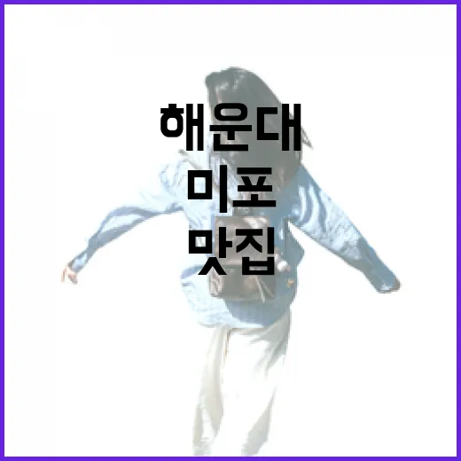부산해운대맛집 고르는 방법: 해운대역부터 미포까지 동선별로 먹는 법 - 요약