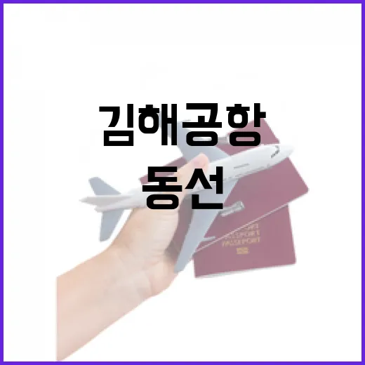 김해공항 처음 가는 방법, 길치도 덜 헤매는 동선 잡기 - 요약
