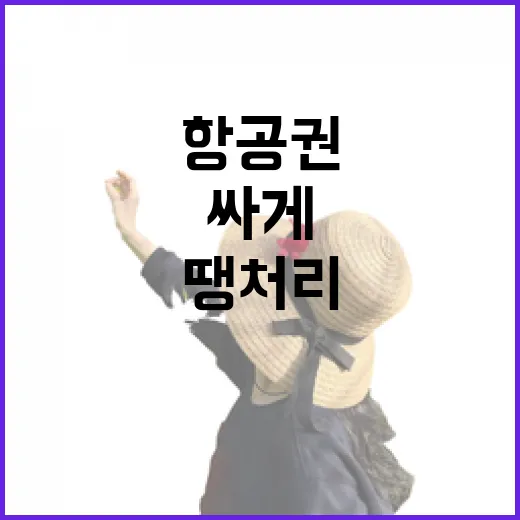 땡처리항공권 싸게 잡으려면 이렇게 찾는 방법 - 요약