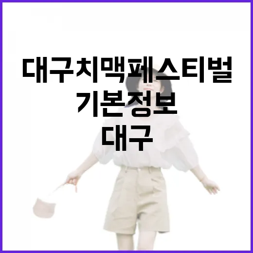 대구 치맥페스티벌 기본정보 확인하고 두류공원 가는 방법 - 요약