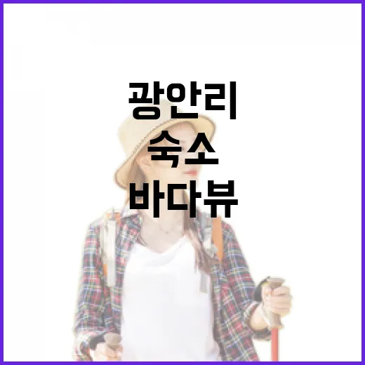 부산광안리숙소 고르는 방법, 바다뷰보다 먼저 봐야 할 위치 기준 - 요약