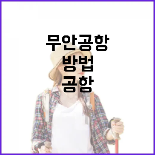 무안공항 가려면 이렇게 움직이는 방법 - 요약