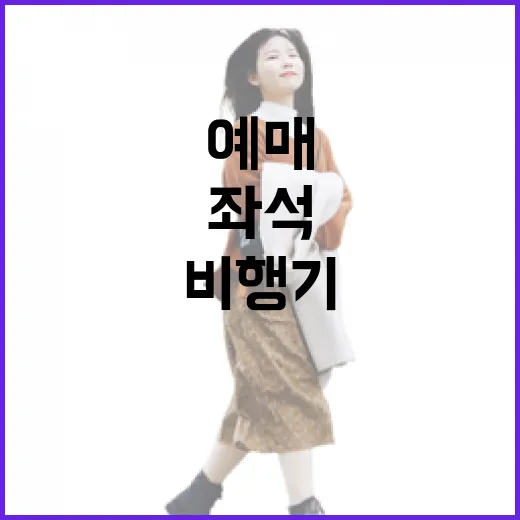 비행기예매 처음이라면 출발지부터 좌석까지 이렇게 고르면 덜 헤맵니다 - 요약