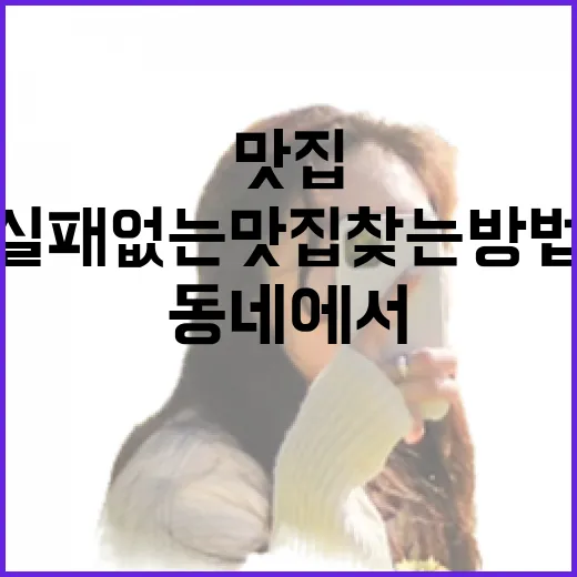 처음 가는 동네에서 실패 없는 맛집 찾는 방법 - 요약