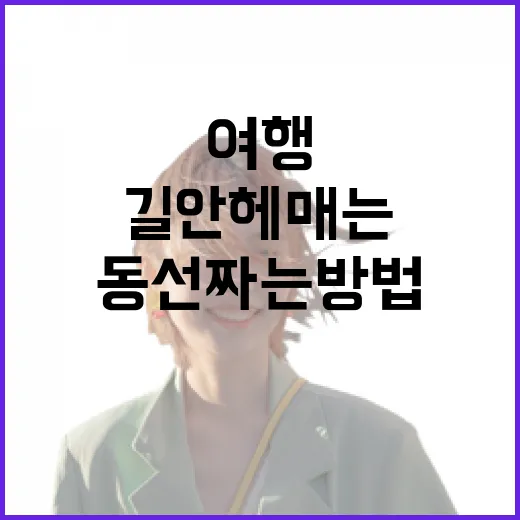 여기어때로 숙소 잡고 길 안 헤매는 여행 동선 짜는 방법 - 요약