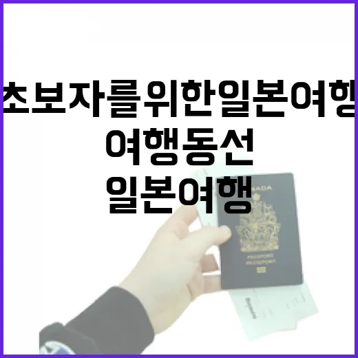 초보자를 위한 일본여행 동선 짜는 방법 - 요약