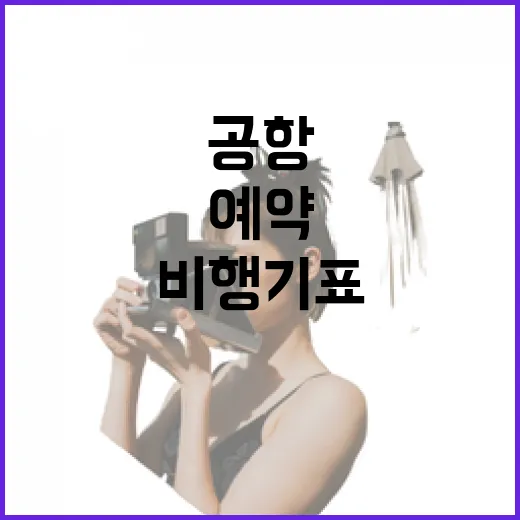 비행기표예약 처음이라면 이렇게 잡는 방법: 시간대, 공항 동선, 주변 교통까지 - 요약