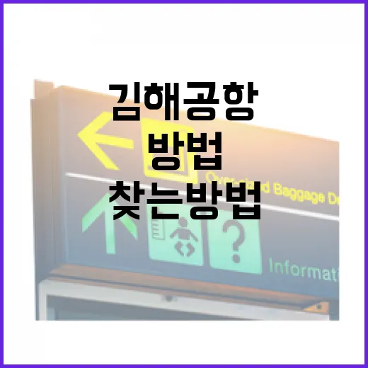 김해공항 처음 가는 사람을 위한 길 찾는 방법 - 요약