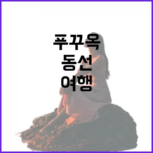 초보자를 위한 푸꾸옥여행 동선 잡는 방법 - 요약