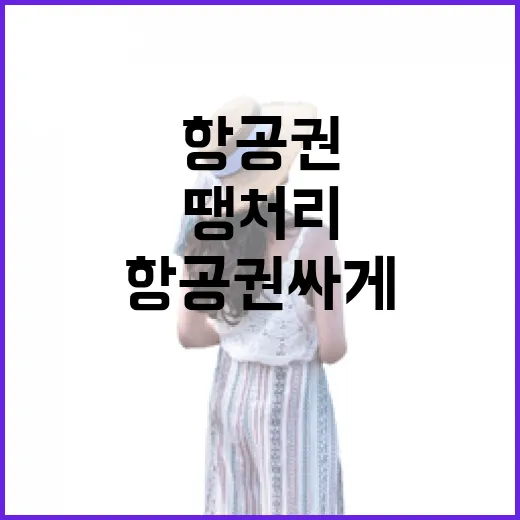 땡처리항공권 싸게 잡으려면 이렇게 움직이면 됩니다 - 요약