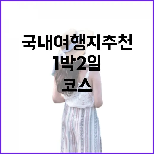 국내여행지추천 고를 때 덜 헤매는 1박 2일 코스 짜는 방법 - 요약