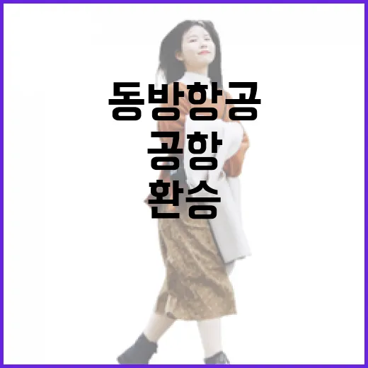 동방항공 처음 탈 때 공항 동선과 환승 시간을 잡는 방법 - 요약