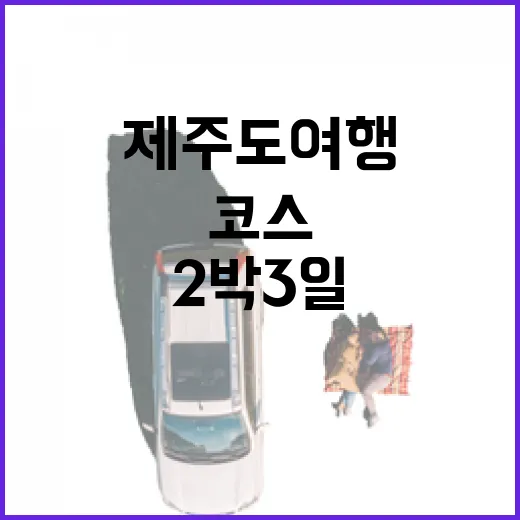 제주도여행 동선 짜는 방법, 길치도 덜 헤매는 2박 3일 코스 - 요약