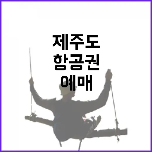 제주도항공권예매 초보자를 위한 날짜 고르기와 공항 동선 잡는 방법 - 요약