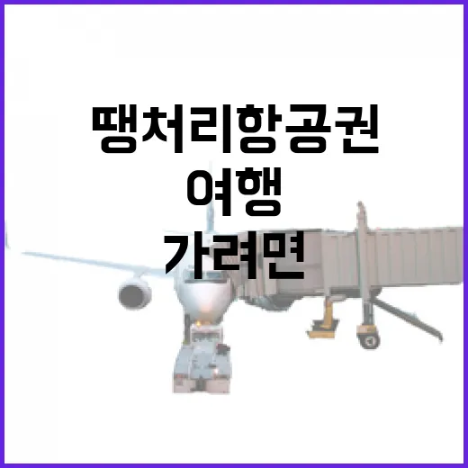 땡처리항공권으로 여행 가려면 이렇게 확인하세요 - 요약