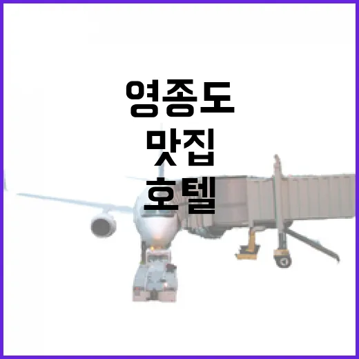 초보자를 위한 영종도호텔 고르는 방법, 공항·바다·맛집 동선까지 이렇게 잡으면 편합니다 - 요약
