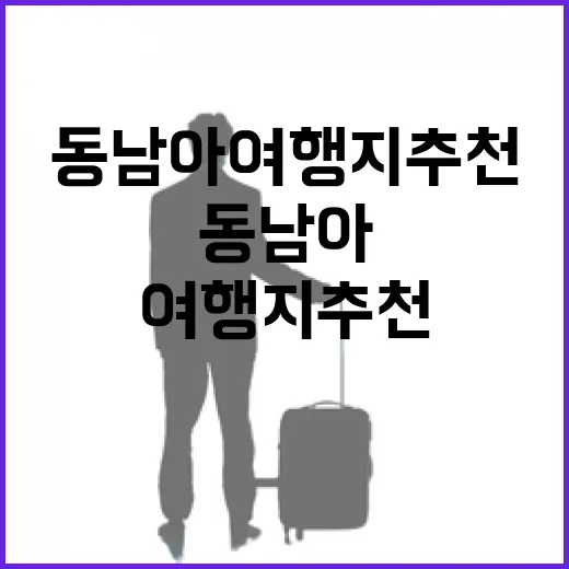 동남아여행지추천 처음 고를 때 동선부터 잡는 방법 - 요약