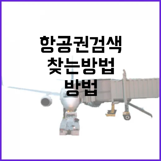 항공권검색 처음이라면 이렇게 찾는 방법 - 요약