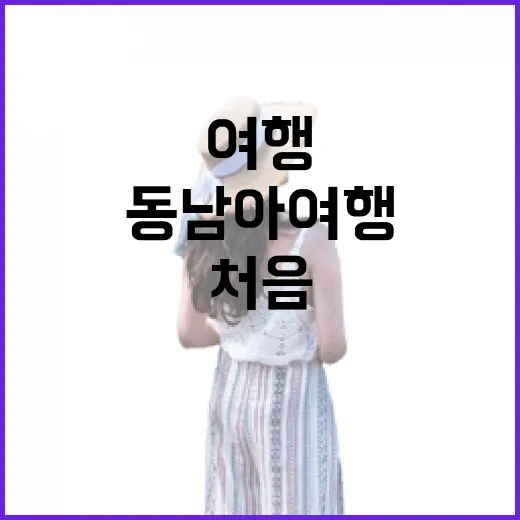 동남아여행 처음 가려면 이렇게 동선부터 잡는 방법 - 요약