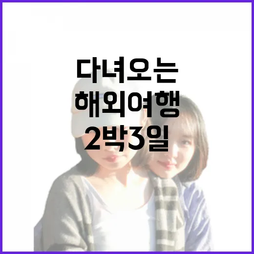 2박3일해외여행 초보자가 안 헤매고 다녀오는 방법 - 요약