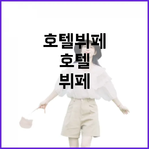 호텔뷔페 처음 가려면 이렇게 고르면 덜 헤맵니다 - 요약