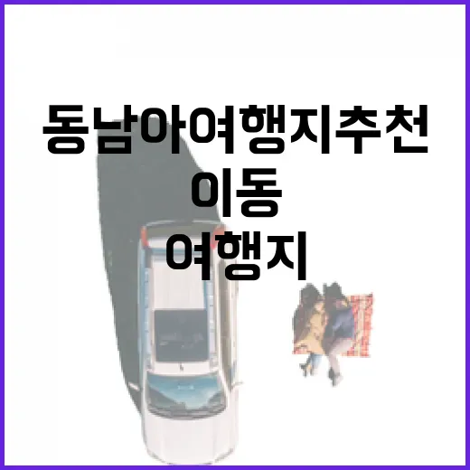 초보자를 위한 동남아여행지추천, 이동 동선까지 고르는 방법 - 요약