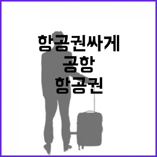 할인항공권 싸게 잡는 방법, 출발지부터 공항 동선까지 이렇게 보면 덜 헤맵니다 - 요약