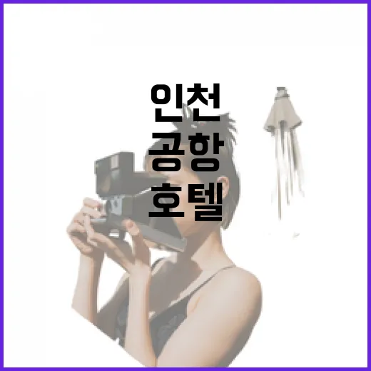 인천호텔 고르는 방법, 공항·송도·구도심 동선별로 이렇게 잡으면 덜 헤맵니다 - 요약