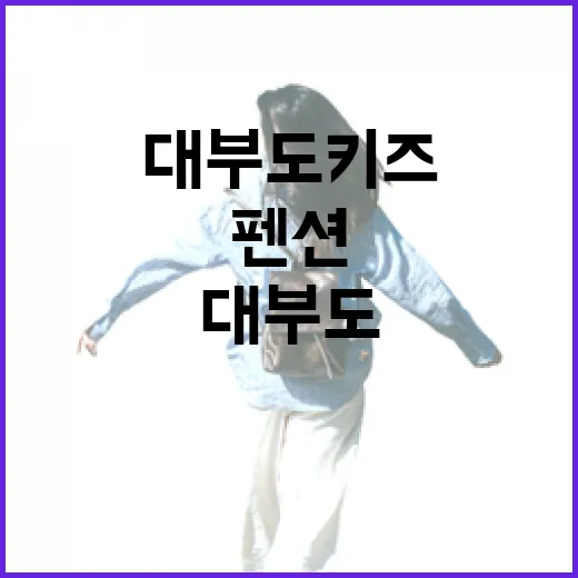 대부도키즈펜션 고르는 방법, 아이 동선까지 편하게 잡으려면 이렇게 - 요약