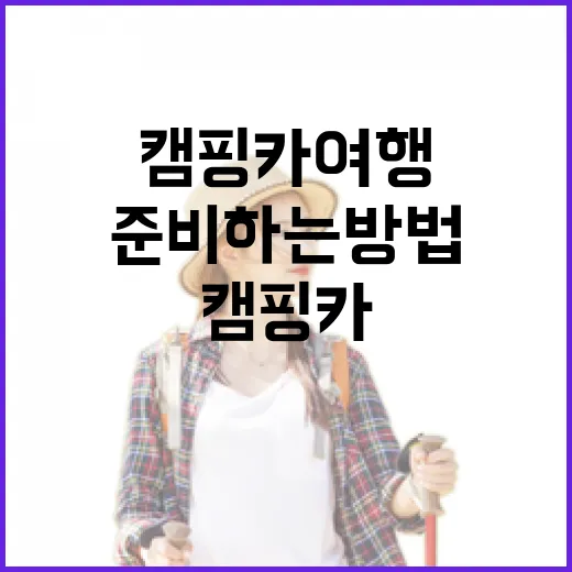 캠핑카 여행 처음이라면 이렇게 준비하는 방법 - 요약